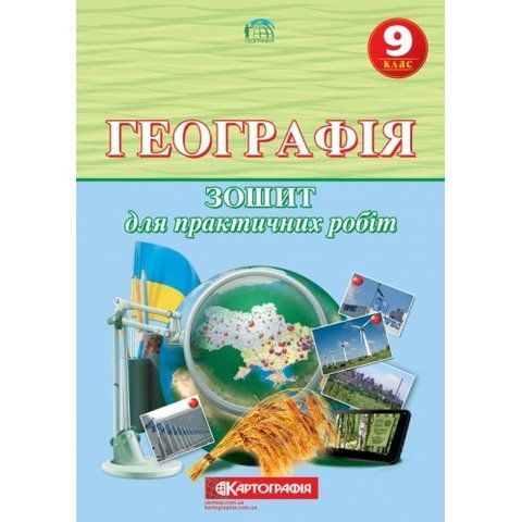 9 клас. Географія. Зошит для практичних робіт, Картографія 9789669463135 фото