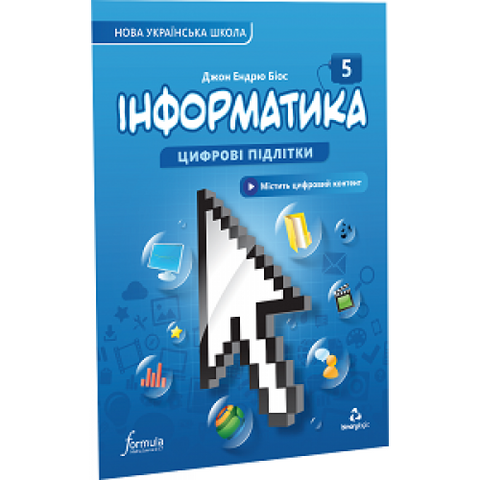 5 клас. НУШ. Інформатика. Підручник (Джон Ендрю Біос), Лінгвіст 9786178002794 фото