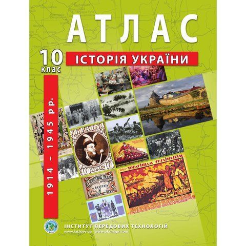 10 клас. Атлас з історії України (1914-1945рр.), Інститут передових технологій IPT-105 фото