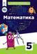 5 клас. НУШ. Математика, Підручник, Бевз Г.В. Освіта 9789669833440 фото 2