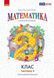 2 клас. НУШ. Математика. Навчальний посібник. Частина 1 (Гісь О.М., Філяк І.В.), Ранок 9786170987990 фото 1