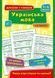 1~4 клас. Довідник у таблицях ~ Українська мова. ( Таровита І. О.), Видавництво УЛА 9789662844351 фото 1