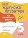 5 клас НУШ. Оцінювання. Українська література. Усі діагностувальні роботи (Коновалова М.В., Фефілова Г.Є.), Основа 9786170041678 фото 1