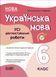 6 клас. НУШ. Українська мова. УСІ діагностувальні роботи (Коновалова М.В.), Основа 9786170041494 фото 1