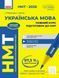 НМТ 2026. Українська мова. Повний курс підготовки (Лобас Н.П.), Ранок 9786170999757 фото 1