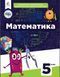 5 клас. НУШ. Математика, Підручник, Бевз Г.В. Освіта 9789669833440 фото 1
