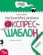 Математичні прописи. Експрес~шаблон (Василь Федієнко), Школа 9789664296165 фото 1
