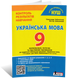 9 клас НУШ. Українська мова. Контроль результатів навчання (Заболотний О., Заболотний В.) Літера 9789669456007 фото 1