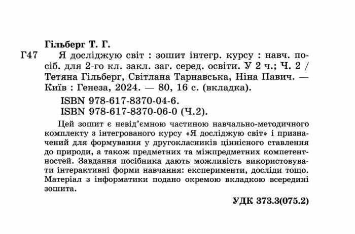 2 клас (НУШ). Я досліджую світ, Робочий зошит, Частина 2. 2024 Гільберг Т., Тарнавська С., Павич Н.), Генеза 9786178370060 фото