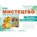 5 клас. НУШ. Мистецтво. Робочий зошит-альбом (Лємешева Н.), Абетка А-469 фото 1