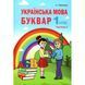 1 клас НУШ. Українська мова. Буквар. Частина 2. (Запольська А.Т.), Абетка А-321 фото 1