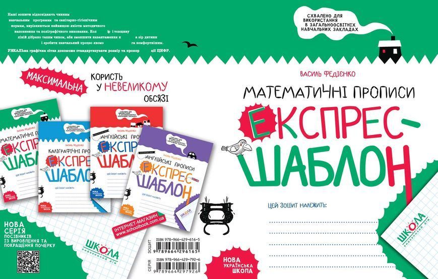Математичні прописи. Експрес~шаблон (Василь Федієнко), Школа 9789664296165 фото