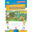 1 клас НУШ (2025). Математика. Робочий зошит. Частина 1, (Листопад Н.П.), Оріон 9789669914071 фото