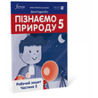5 клас. НУШ. Пізнаємо природу. Робочий зошит. Частина 2 (Джон Ендрю Біос), Лінгвіст
