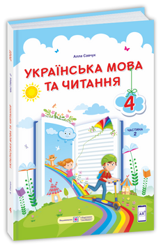 4 клас (НУШ). Українська мова та читання: підручник. У 2 частинах. Частина 2 (Савчук А.), Підручники і посібники 9789660738317 фото