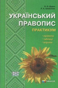Український правопис. Практикум. Правила, таблиці, вправи (О.О. Дудка, Л.А. Шевелєва), Гімназія 9789664741573 фото