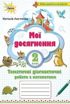 2 клас. Математика. Мої досягнення, Тематичні діагностичні роботи (2~ге вид) (Листопад Н.П.), Оріон 9789669910127 фото