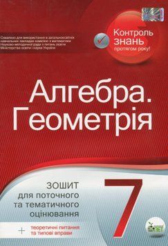 7 клас. Алгебра. Геометрія. Зошит для поточного та тематичного оцінювання (Голуб), ПЕТ 9789669251978 фото