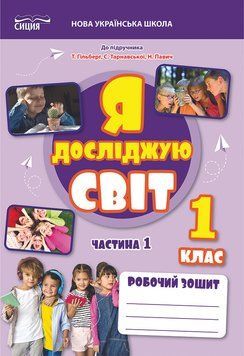 1 клас НУШ 2025. ЯДС. Робочий зошит до підручника Гільберг Т. Частина 1 (Єресько Т.П.), Сиция 9789669835789 фото