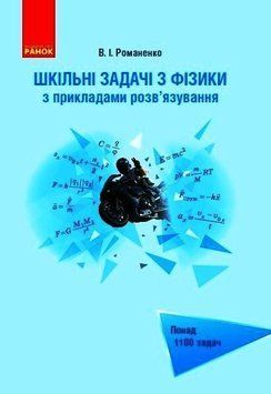 Шкільні задачі з фізики. З прикладами розв`язування. Понад 1100 задач, Ранок 9786170971975 фото