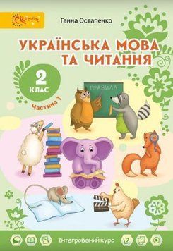 2 клас НУШ. Українська мова та читання. Підручник. 1 частина (Остапенко Г.С.), Світич 9789668506284 фото