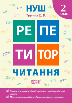 2 клас. Репетитор. Читання. (Третяк О.В.), Торсинг 9789669398970 фото