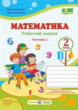 2 клас (НУШ). Математика. Робочий зошит. Частина 2 (Козак М., Корчевська О.), Підручники і посібники 9789660734784 фото