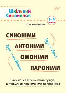 1 - 4 класи. Шкільний словничок &mdash; Синоніми, антоніми, омоніми, пароніми. (Конобевська О. О.), УЛА 9789662841848 фото
