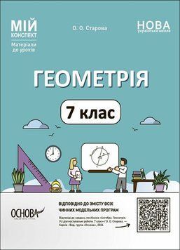 7 клас НУШ. Мій конспект. Геометрія. Матеріали до уроків (Старова О.О.), Основа 9786170042767 фото