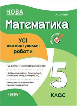 5 клас. НУШ. Математика. УСІ діагностувальні роботи (Старова О.О.), Основа 9786170040657 фото
