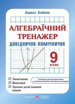 9 клас. Алгебраїчний тренажер. Запитання, відповіді, зразки розв'язання вправ (Олійник Л.), Підручники і посібники 9789660715271 фото
