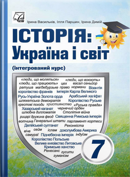7 клас НУШ. Історія: Україна і світ. Підручник (Васильків І., Димій І., Паршин І.), Астон 9789663089270 фото