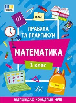 3 клас НУШ. Математика. Правила та практикум (Каднікова О. Ю.), Ула 9786175442968 фото