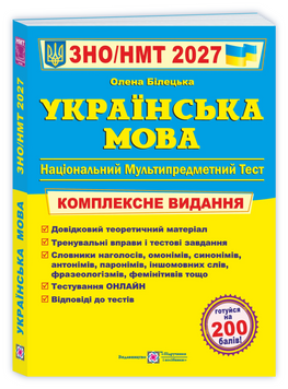 ЗНО / НМТ 2027. Українська мова. Комплексне видання (Білецька О.), Підручники і посібники 9789660742949 фото