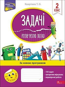 2 клас. Задачі. Розв'язую легко (Ткаченко Т.Л., Берестова О.В.), АССА 9786177660018 фото