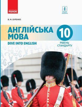 10 клас. Англійська мова Dive into English 10 клас Підручник Рівень стандарту (Буренко В.М.), Ранок 9786170943521 фото