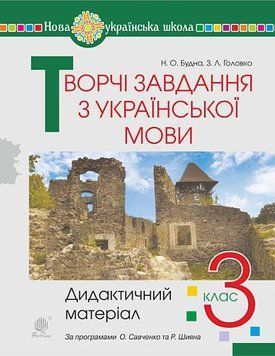 3 клас НУШ. Творчі завдання з української мови. Дидактичний матеріал. (Будна Н.О.), Богдан 2005000016271 фото