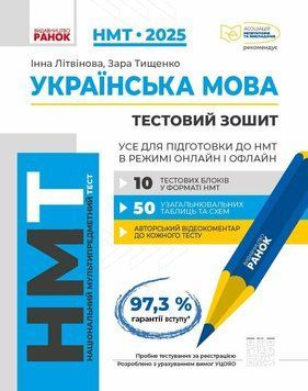 НМТ 2025. Українська мова. Тестовий зошит (Літвінова І., Тищенко З.), Ранок 9786170981905 фото