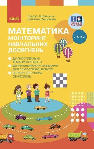2 клас. Математика Моніторинг навчальних досягнень (Онопрієнко О. В.), Ранок 9786170955982 фото