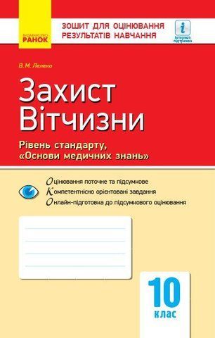 10 клас. Захист Вітчизни Основи медичних знань. Контроль навчальних досягнень. Рівень стандарту Нова програма (Лелека В.М.), Ранок 9786170946225 фото