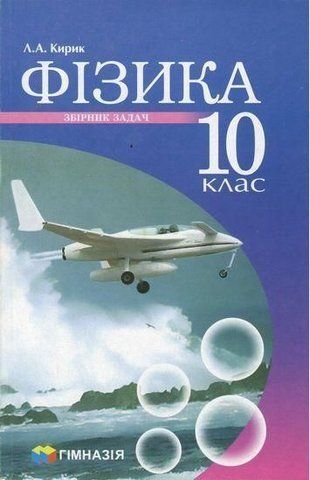 10 клас. Фізика. Збірник задач. Рівень стандарту, профільний рівень (Кирик Л. А.), Гімназія 9789664742792 фото