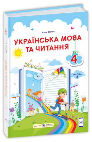 4 клас (НУШ). Українська мова та читання: підручник. У 2 частинах. Частина 2 (Савчук А.), Підручники і посібники 9789660738317 фото