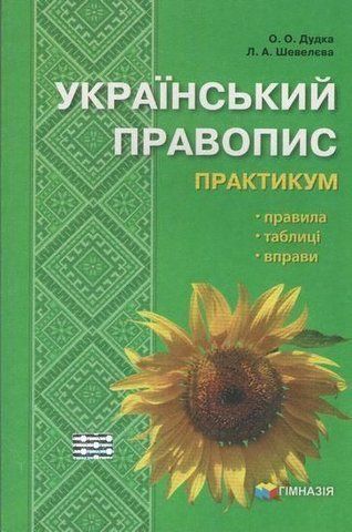 Український правопис. Практикум. Правила, таблиці, вправи (О.О. Дудка, Л.А. Шевелєва), Гімназія 9789664741573 фото