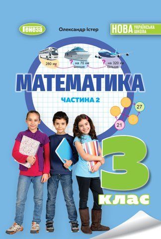 3 клас НУШ. Математика. Навчальний посібник, частина 2 (Істер О. С.), Генеза 9786178363895 фото