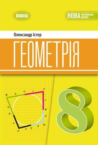 8 клас НУШ. Геометрія. Підручник (Істер О.С.), Генеза 9786178370886 фото