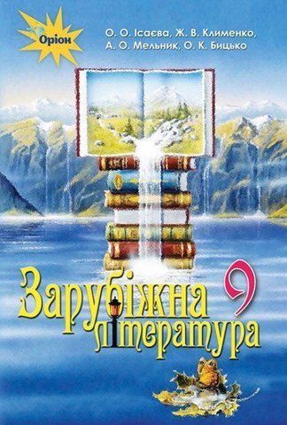 9 клас. Зарубіжна література. Підручник (Ісаєва), Оріон 9786177485239 фото