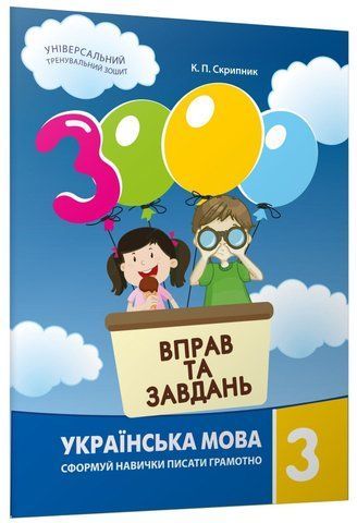 3 клас. Українська мова. 3000 вправ і завдань (Скрипник К.П. ),Час майстрів 9786178253783 фото