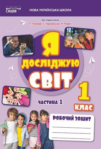 1 клас НУШ 2025. ЯДС. Робочий зошит до підручника Гільберг Т. Частина 1 (Єресько Т.П.), Сиция 9789669835789 фото