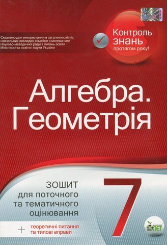 7 клас. Алгебра. Геометрія. Зошит для поточного та тематичного оцінювання (Голуб), ПЕТ 9789669251978 фото