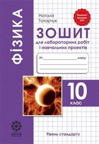 10 клас. Фізика. Зошит для лабораторних робіт і навчальних проектів. Рівень стандарту. (Татарчук Н.В.), Весна 9786176865759 фото